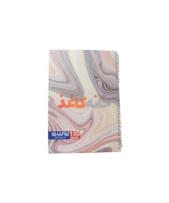 دفتر100برگ فنری رحلی شفیعی طرح سنگ